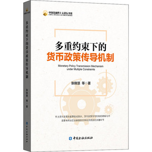 多重约束下的货币政策传导机制 张晓慧 等 著 财政金融 经管、励志 中国金融出版社