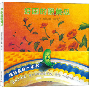 好困的酸黄瓜(平)/心喜阅绘本馆 五十岚昭子 著 小熊 译 绘本 少儿 上海文化出版社
