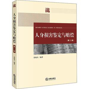 人身损害鉴定与赔偿 第2版 张纯兵 著 法学理论 社科 法律出版社