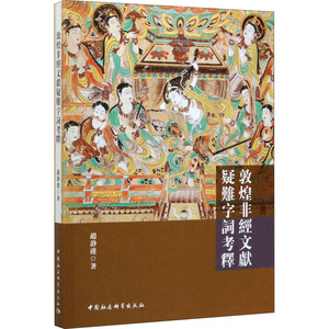 敦煌非经文献疑难字词考释 赵静莲 著 中国历史 社科 中国社会科学出版社
