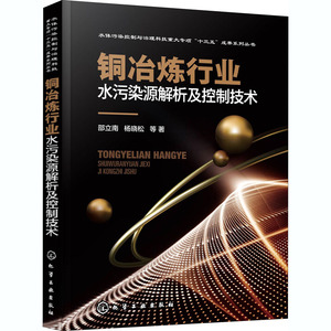 铜冶炼行业水污染源解析及控制技术 邵立南//杨晓松 著 环境科学 专业科技 化学工业出版社 9787122373205