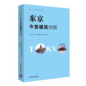 东京今昔建筑地图 [日]米山勇　[日]伊藤隆之 著　郝莉菱 译 著 郝莉菱 译 建筑设计 专业科技 清华大学出版社 9787302472346