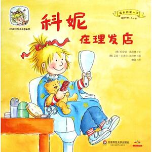 科妮在理发店 (德)莉安纳·施奈德(Liene Schneider) 著 詹湛 译 (德)艾娃·文泽尔-比尔格(Eva Wenzel-Burger) 绘 卡通漫画 少儿
