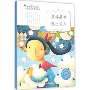 从棉果里跳出的人 米家文化 编绘 著作 儿童文学 少儿 浙江少年儿童出版社