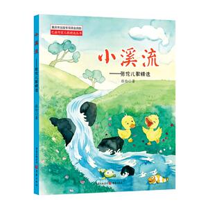 小溪流/张伦儿歌精选 张伦 著 低幼启蒙 少儿 重庆出版社