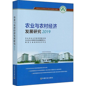 农业与农村经济发展研究 2019