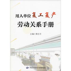 用人单位复工复产劳动关系手册 黄乐平 编 法律实务 社科 中国劳动社会保障出版社