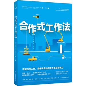合作式工作法 (英)伊恩.麦克德莫特(Ian McDermott),(英)L.迈克尔.霍尔(L.Michael Hall) 著 王禾雨 译 人力资源 经管、励志