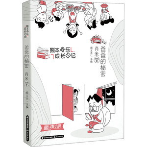 爸爸的秘密 肖米 著 儿童文学 少儿 晨光出版社