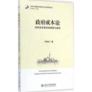政府成本论 何翔舟 著 著 管理实务 经管、励志 北京大学出版社
