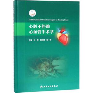 心脏不停跳心血管手术学 林辉,顾承雄,杨一峰 主编 外科学生活 人民卫生出版社