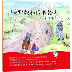 暖心教养成长绘本 (日)渡边千衣子,(日)渡边祐子,(日)冈信子 等 著绘;王晓丹,马云雷,杜君林 译 著 少儿 化学工业出版社