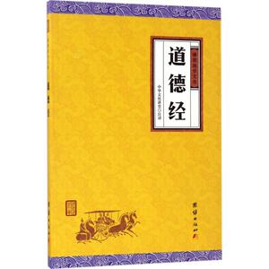 道德经 中华文化讲堂 注译 中国哲学 社科 团结出版社