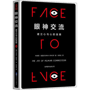 眼神交流:建立心与心的连接 [美]布莱恩·格雷泽 著 向帮友 译 公共关系 经管、励志 世界图书出版公司
