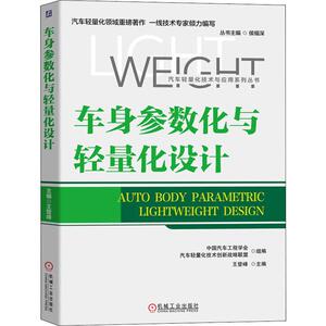 车身参数化与轻量化设计 王登峰,中国汽车工程学会,汽车轻量化技术创新战略联盟组 编 汽摩维修 专业科技 机械工业出版社