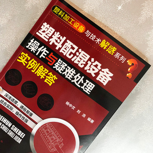 塑料配混设备操作与疑难处理实例解答/塑料加工设备与技术解惑系列 杨中文、刘浩 编著 著 轻纺 专业科技 化学工业出版社