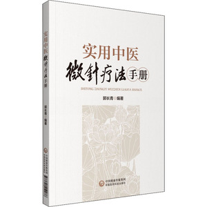 实用中医微针疗法手册 郭长青 著 中医各科 生活 中国医药科技出版社