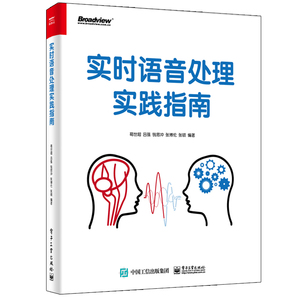 实时语音处理实践指南 葛世超等 著 网络技术 专业科技 电子工业出版社 9787121387593