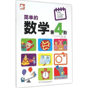 简单的数学 韩国Mega-books出版社 编;任美丽 译 著作 智力开发 少儿 江西高校出版社