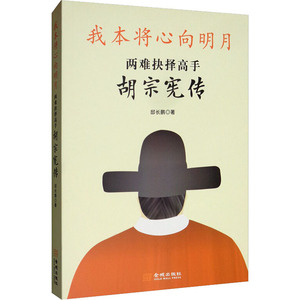 我本将心向明月 两难抉择高手胡宗宪传 邸长鹏 著 中国名人传记名人名言 文学 金城出版社