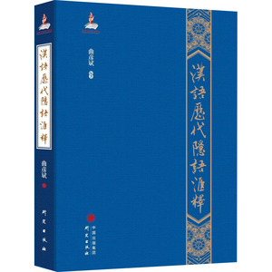 汉语历代隐语汇释 曲彦斌 编 古典文学理论 文学 研究出版社