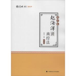 厚大法考 厚大讲义 理论卷 赵海洋讲商经法 2019：赵海洋 著 法律类考试 社科 中国政法大学出版社