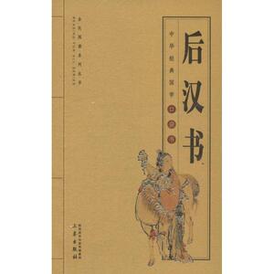 后汉书 (宋)范晔 著 徐喜平 编 文群 译 中国历史 社科 三秦出版社