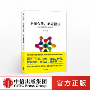 不懂合伙，必定散伙 创业必懂的合伙实战策略 腾讯 小米 联想 101个合伙案例 帮你在合伙人时代活下来 中信正版畅销书