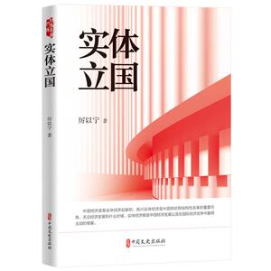 实体立国 厉以宁著 著 经济理论、法规 经管、励志 中国文史出版社