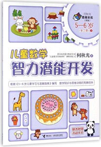 儿童数学智力潜能开发(5-6岁新版1)/何秋光思维训练