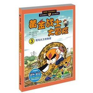 黄金战士大冒险 3 小熊工作室 著作 邝绍贤 译者 少儿科普 少儿 二十一世纪出版社