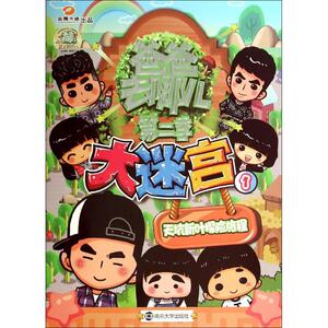 大迷宫 1 湖南金鹰卡通有限公司 编 著作 低幼启蒙 少儿 南京大学出版社