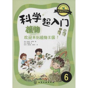 植物,欢迎来到植物王国!/科学超入门6 6 金成花 著 陈琳 等 译 少儿科普 少儿 化学工业出版社