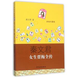 女生贾梅全传（美绘珍藏版） 秦文君 著作 儿童文学 少儿 少年儿童出版社