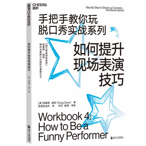 【套装5册】手把手教你玩脱口秀+实战系列 从零开始写段子 表演技巧吐槽大会的脱口秀圣经 张绍刚作序推荐李诞 网络段子手学习必备