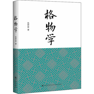 格物学 孙仲兹 著 中国哲学 社科 九州出版社