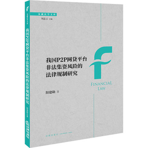我国P2P网贷平台非法集资风险的法律规制研究 阳建勋 著 法学理论 社科 中国法律图书有限公司