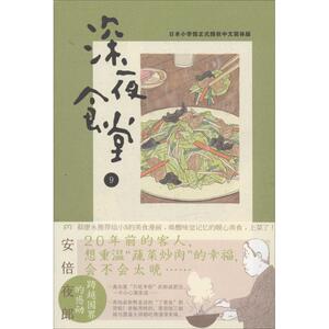 深夜食堂 9 安倍夜郎 著 陈颖 译 外国幽默漫画 文学 湖南文艺出版社