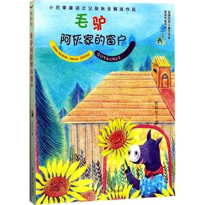 毛驴阿灰家的窗户 张秋生 著 著作 童话故事 少儿 南京大学出版社