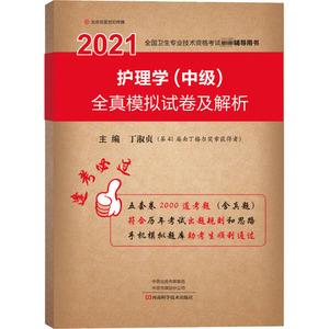 护理学(中级)全真模拟试卷及解析 2021 丁淑贞 编 西医考试 生活 河南科学技术出版社