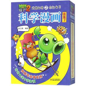 植物大战僵尸2武器秘密之你问我答科学漫画 笑江南 编绘 少儿 中国少年儿童出版社