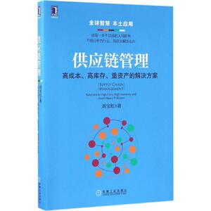 供应链管理 刘宝红 著 战略管理 经管、励志 机械工业出版社