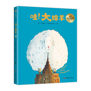 哇大绵羊(精) (西)艾密利欧·乌贝鲁阿格 著 七月 译 【西】艾密利欧·乌贝鲁阿格 绘 绘本 少儿 新疆青少年出版社