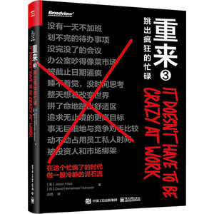 重来3 跳出疯狂的忙碌 (美)贾森·弗里德,(丹)戴维·海涅迈尔·汉森 著 苏西 译 管理实务 经管、励志 电子工业出版社