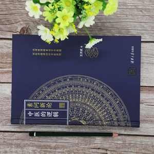 素问新论:中医的逻辑 王济武 著 中医各科 生活 清华大学出版社