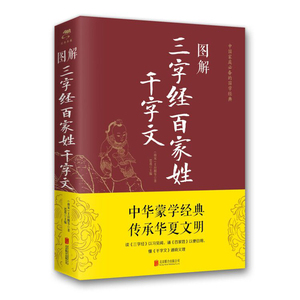 图解三字经百家姓千字文(2019新版) 王应麟、思履 著 中国古典小说、诗词 文学 北京联合出版公司