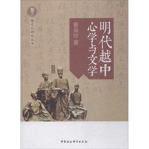 明代越中**与文学 曹诣珍 著 中国哲学 社科 中国社会科学出版社