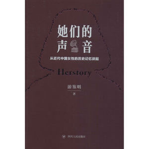 她们的声音 从近代中国女性的历史记忆谈起 游鉴明　 著 中国历史 社科 四川人民出版社