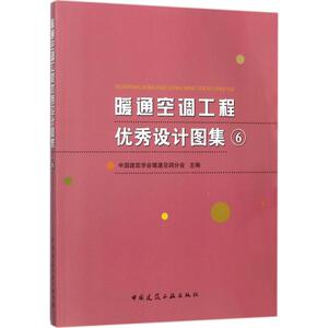 暖通空调工程优秀设计图集 6 中国建筑学会暖通空调分会 主编 建筑设备 专业科技 中国建筑工业出版社 9787112211470