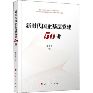 新时代国企基层党建50讲 李会营 著 党史党建读物 社科 人民出版社